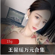 王馨瑶社保资源合集,15g视频全收录