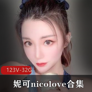 OnlyFans国人UP主妮可-nicolove合集:32.9G精选妹子顶级玩法全收录