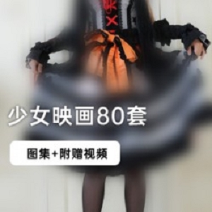 少女映画模特火辣拍摄