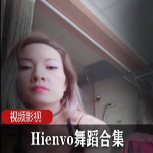 《Hienvo舞蹈合集:成熟女性的迷人魅力》