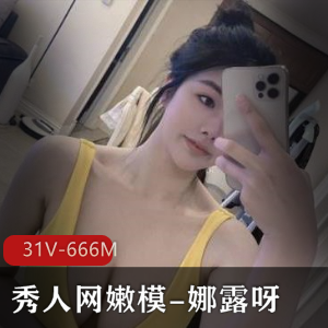 娜露呀微密圈合集:31个视频总计666M,秀人网嫩模美颜身材全收录
