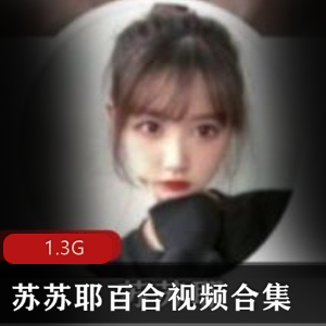 甜美学生嫩妹苏苏耶百合视频资源合集,1.3G高清视频尽在其中