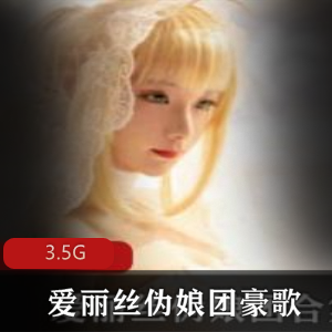 爱丽丝伪娘团天花板级别合集3.5G资源推爆绅士圈,伪娘女装直播佳作震撼!