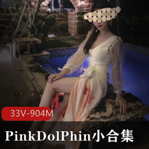 优质美女PinkDolPhin身材火辣小合集,33V904M,某推模特受欢迎