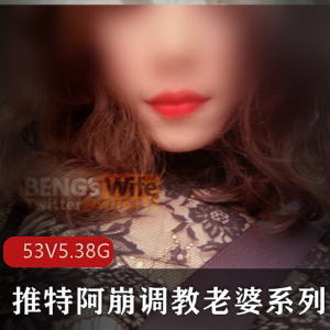 《狗链指教老婆》-真实夫妻档UP主阿崩最新有尺度视频,盈利爆款,视频大小53V-5.38G