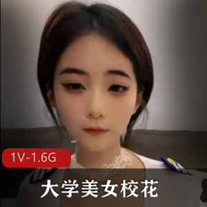 大学美女校花新婚燕尔,1V-1.6G视频自拍爱情生活