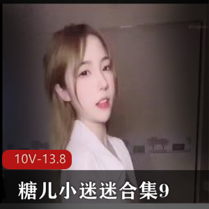 糖儿小迷迷直播资源合集:10V-13.8G,身材车灯颜值俱佳,H孕内容满满,粉丝福利回馈!