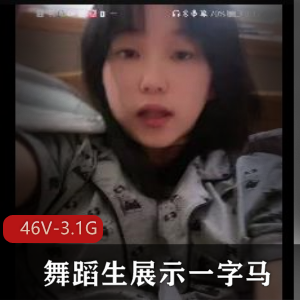 舞蹬男主一字马,珍贵资源录屏群火热交流