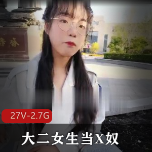 27V-2.7G:黑龙江某学院大二女生自拍事件曝光,舍友直播粉丝主人互动用嘴乐视