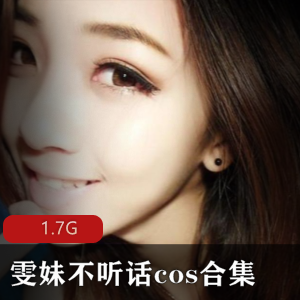 雯妹不听话护士cos合集,1.7G视频,性感女神资源