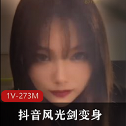 《抖音网红风光剑变身21分钟合集,273M资源!》