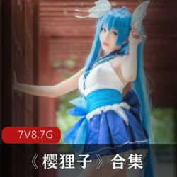 樱狸子:微博最全合集,丰满球球校园风8.7g视频资源