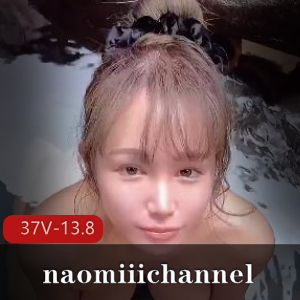 日本唯美系naomiiichannel长视频合集,作者自拍最新作品更新,37部13.8G,颜值身材棒棒糖