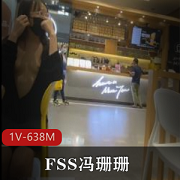 超透逛商场!FSS冯珊珊最新视频曝光,1V,638M!