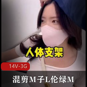 抖音风剧情混剪:M子L伦绿M,14V3G资源,正能量美女推特绿M博主观看