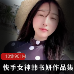 清新韩书妍:定制视频作品集,10集901M,让你心疼不已