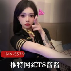 TS酱酱:某推网红14V557M视频集,黑丝白丝渔网尽显魅力
