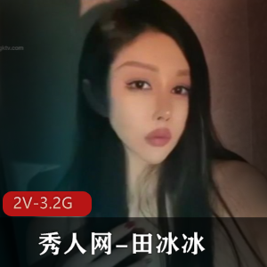 田冰冰主演《大黑牛+水晶棒棒糖》,2V3.21G视频震撼上贤妗