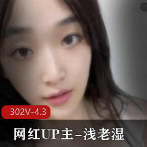 浅老湿舰长福利302V-4.3G:图集短视频全收录,UP主身材颜值在线