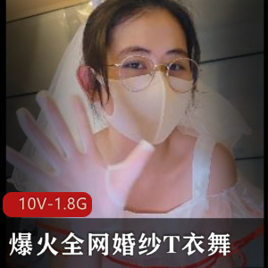火爆全网!眼睛婚纱妹短视频舞蹈集锦,10个版本1.8G,好评如潮!