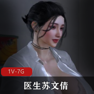 Brainocn医生苏文倩1V-7G完整版:小镇医生精神小黄毛男主角帅气期待