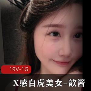 《歆酱高清短视频大合集,身材相貌乖巧一网打尽》