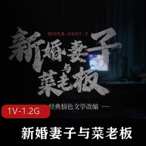 《新婚之夜》：52分钟总时长，苏畅李蓉蓉领衔主演，1V1.2G精彩作品