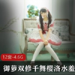 御萝双修千舞樱洛水羞湿：萌妹子童颜大球，肾上腺素资源下载打包