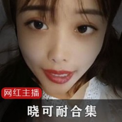 喜欢药皇主播晓可耐的实验风,那就赶紧来看这个FL姬网红女主播的直播录屏合集吧!