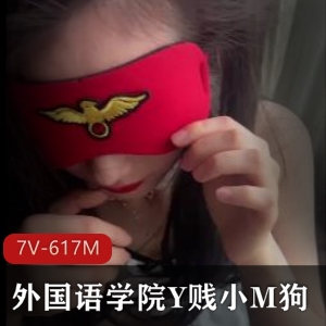 外语学院Y贱小M狗~7V617M