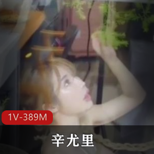 网红尤物辛尤里【1V389M】