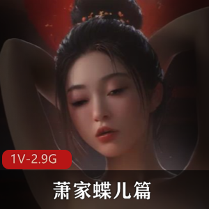 古风江湖系列萧家蝶儿篇[1V2.9G]