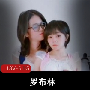 罗布林loliburin与rindiary合集1 [18V5.1G]