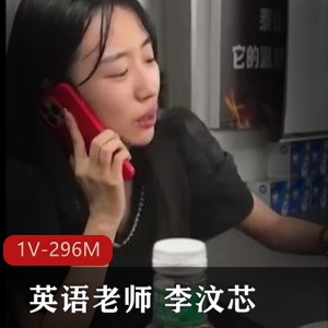 山东东营女英语老师 李汶芯[1V296M]