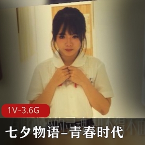 某传媒大热门七夕物语青春时代 [1V3.6G]
