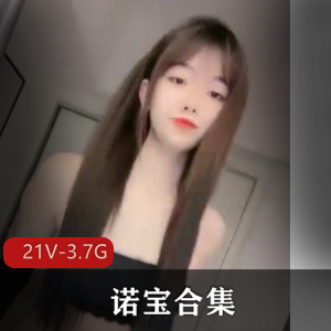频,仿佛就像是在看着粉粉初恋一样,让人感觉心情愉悦,仿佛置身于一个甜蜜的梦境中。这个超火的诺宝合集绝对是粉丝们的福利!不仅有精彩的舞蹈表演,还有诺宝的直播花絮,让你更加了解这位独特的视频主播。快来下载观看吧,绝对让你流连忘返!