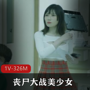美少女丧尸大战:24分钟激烈对抗,惊险感觉不容错过