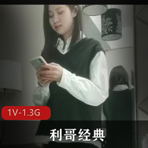 经典自拍平台炸裂利哥T花最新合集1V1.3G,怀旧经典回顾