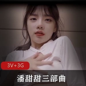 抖音话题潘甜甜三部曲最新合集3V3G，青春吃瓜风潮
