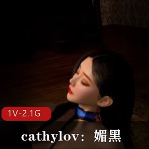 媚黑私人定制cathylov最新合集1V2.1G，扭扭舞精彩推荐