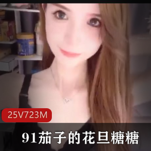 小蔡自拍视角25部抖音723M纯素