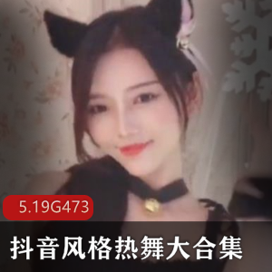 抖音晨歌热舞合集473部25G社保