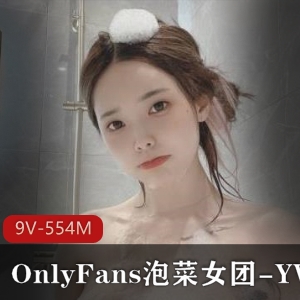 热舞辣妹YVK09部合集OnlyFans源0.55G视觉盛宴