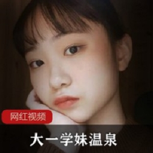 温泉合集大一妹推特作品80部40G太娇嫩了