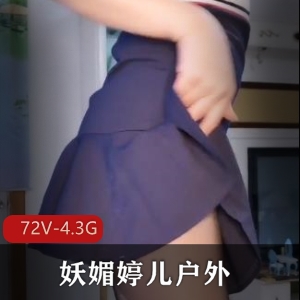 妖媚婷儿户外各种G引精华合集72部4.3G，户外第一不露脸