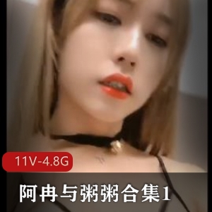 推特TS阿冉与粥粥合集11部4.8G，互动SM精彩不断