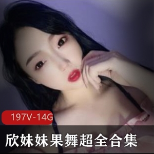 欣妹妹浮力热舞合集197V虎牙14G车灯狂飙
