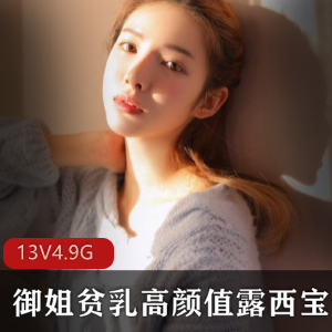 私人订制露西宝贝VIP黑丝特辑4.9G太顶了
