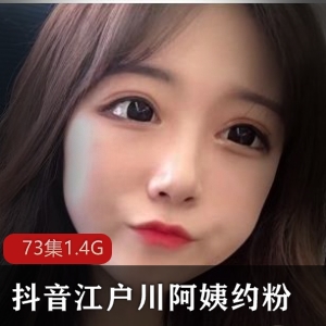 江户川阿姨抖音劲爆合集35G65部黑丝杀器