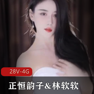 虎牙正恒韵子x林软软劲舞28部4G视觉盛宴